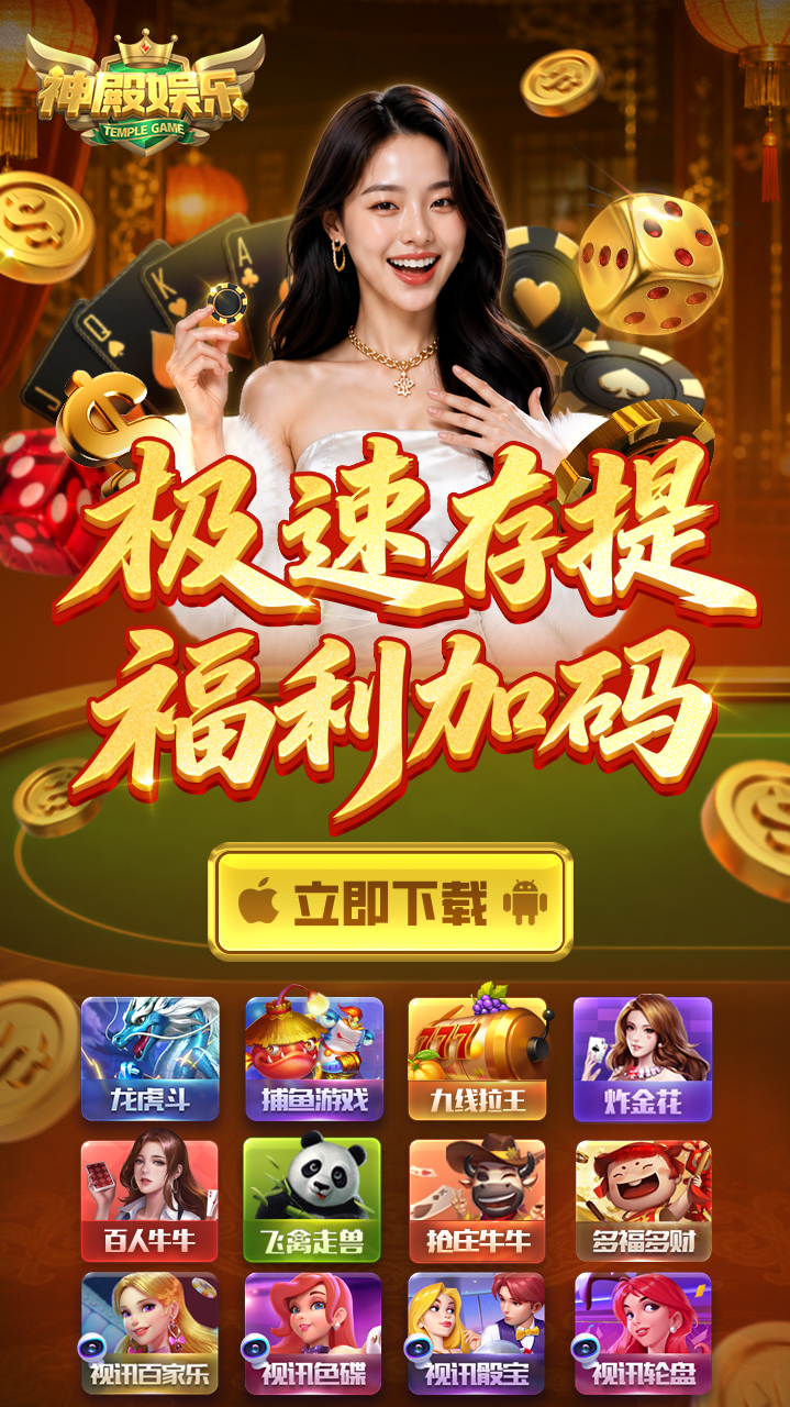 神殿娱乐-神殿娱乐官方下载官网,一道-神殿-殿神-参殿-豪利-上下-伯爵-sdyl-ydyl-盛大APP下载
